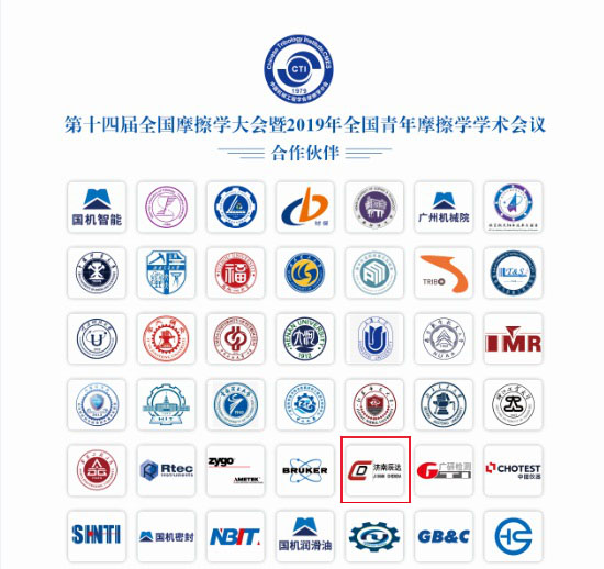 济南午夜免费福利参加第十四届全国摩擦学大会